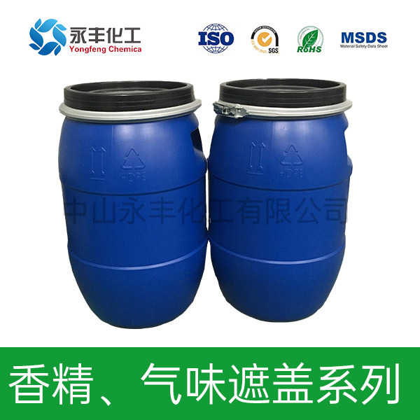香精、氣味遮蓋系列